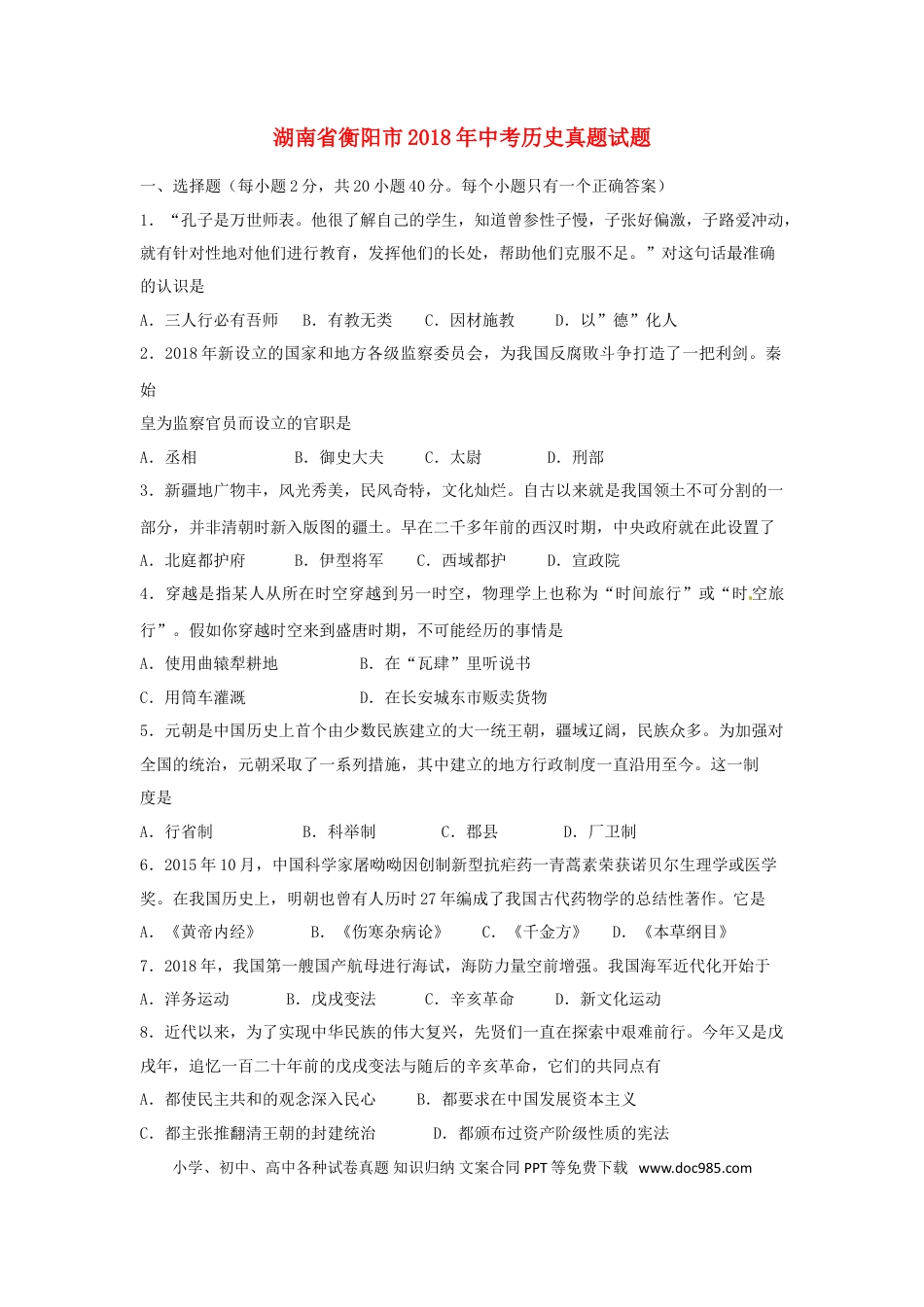 【中考历年真题】湖南省衡阳市2018年中考历史真题试题（含扫描答案）.doc