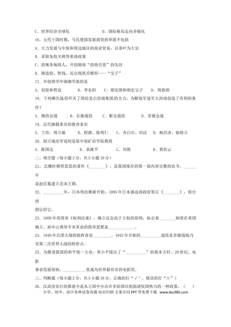 【中考历年真题】湖南省衡阳市2018年中考历史真题试题（含扫描答案）.doc