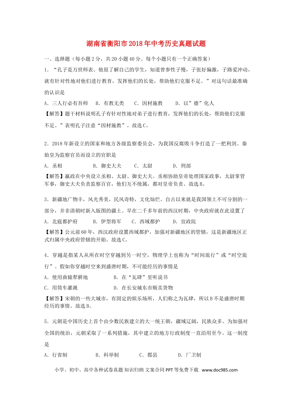 【中考历年真题】湖南省衡阳市2018年中考历史真题试题（含解析）.doc