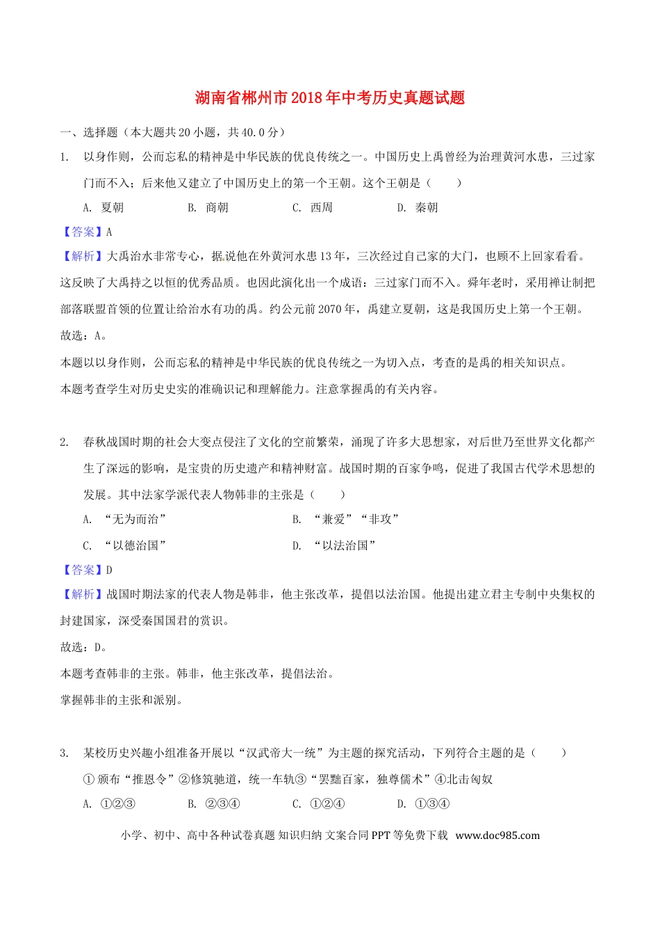 【中考历年真题】湖南省郴州市2018年中考历史真题试题（含解析）.doc