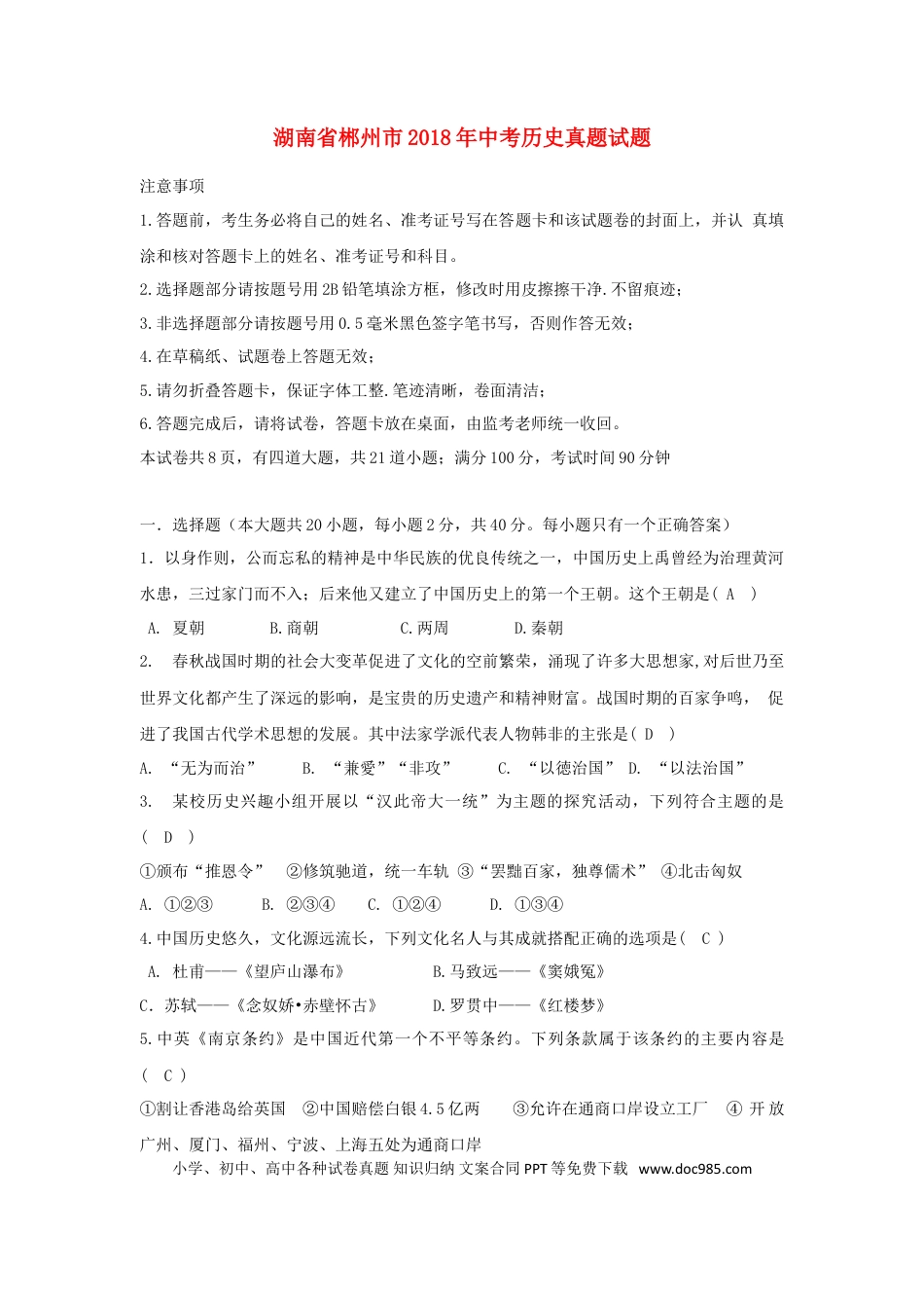 【中考历年真题】湖南省郴州市2018年中考历史真题试题（含答案）.doc