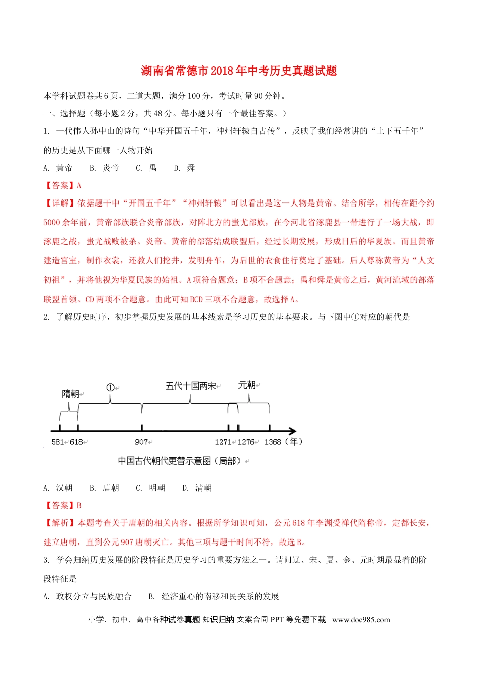 【中考历年真题】湖南省常德市2018年中考历史真题试题（含解析）.doc