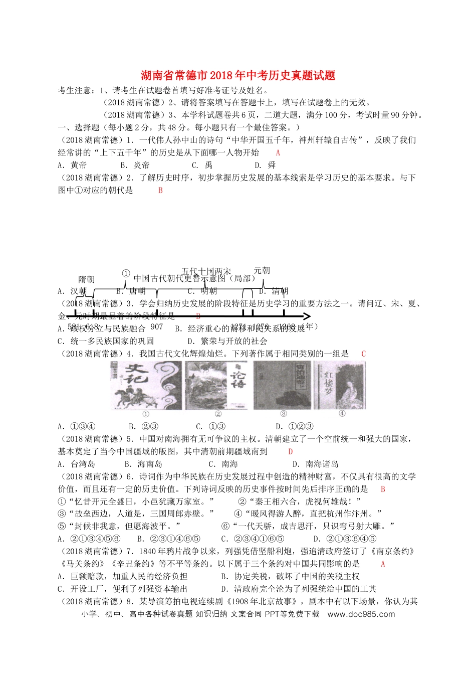 【中考历年真题】湖南省常德市2018年中考历史真题试题（含答案）.doc
