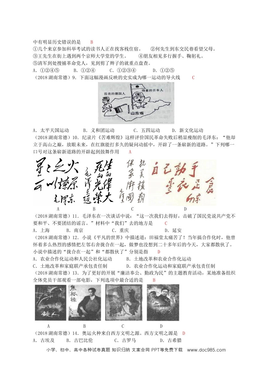 【中考历年真题】湖南省常德市2018年中考历史真题试题（含答案）.doc