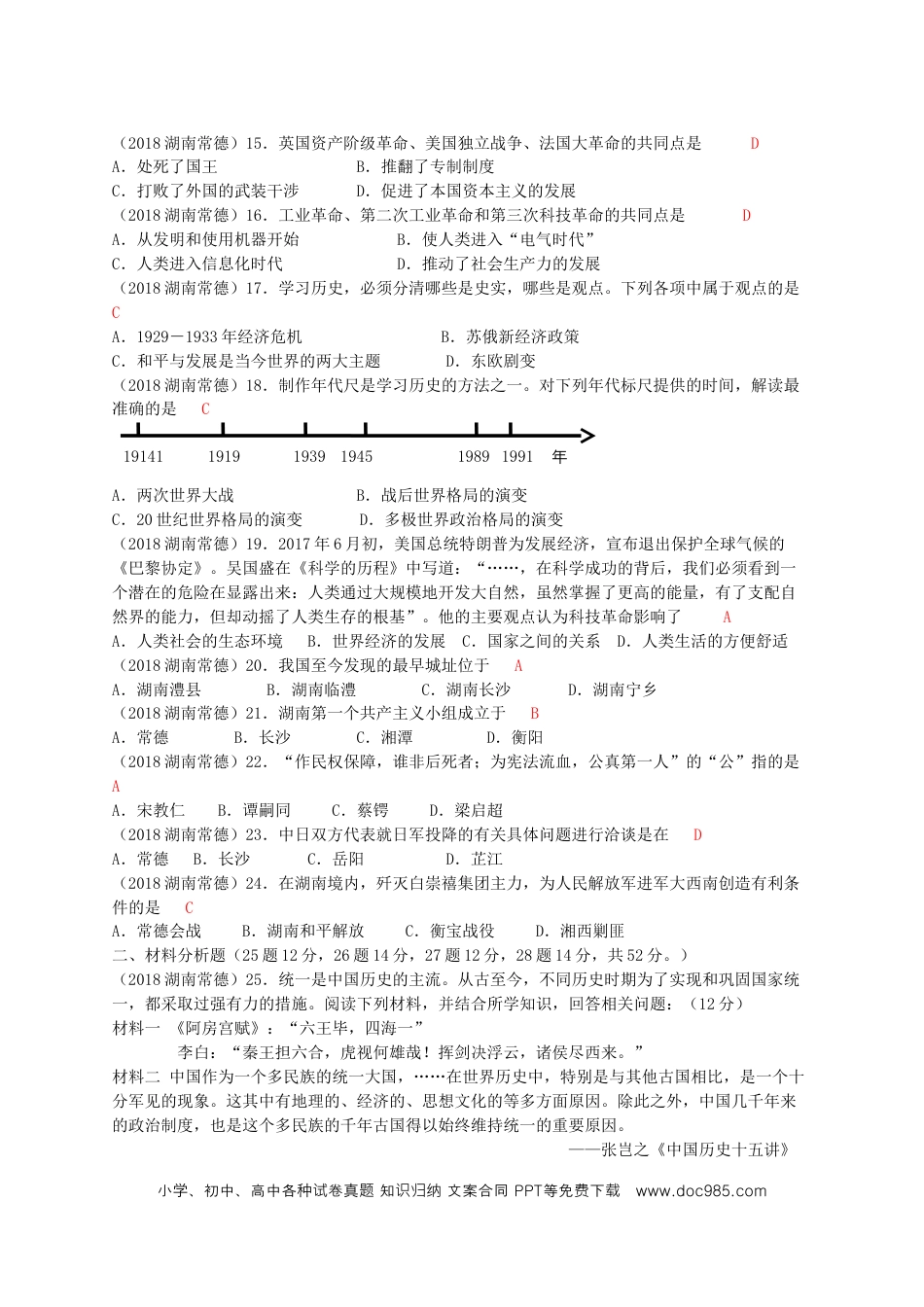 【中考历年真题】湖南省常德市2018年中考历史真题试题（含答案）.doc