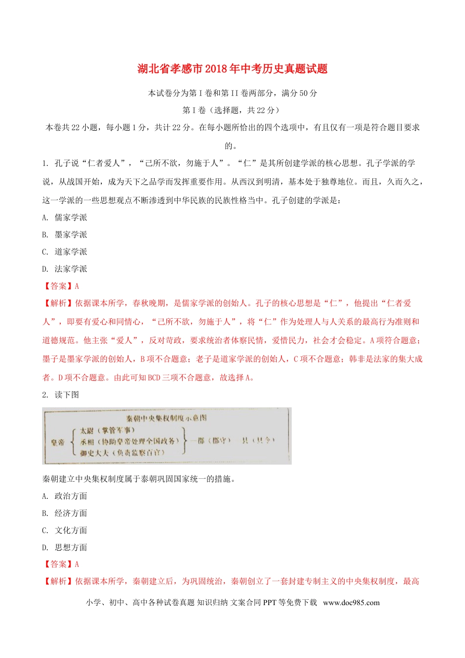 【中考历年真题】湖北省孝感市2018年中考历史真题试题（含解析）.doc