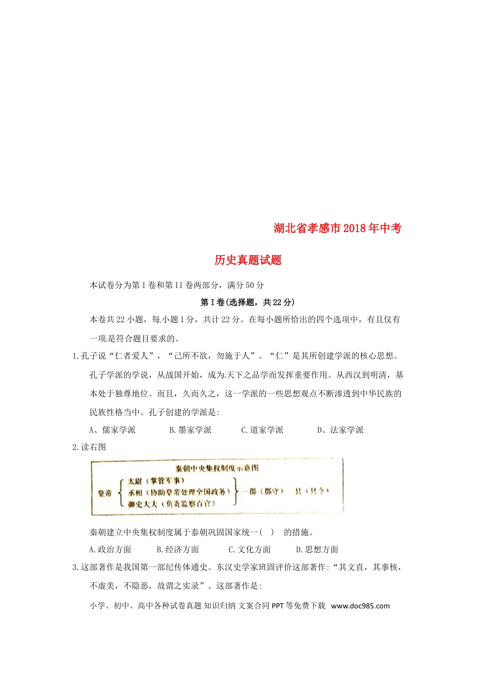 【中考历年真题】湖北省孝感市2018年中考历史真题试题（含答案）.doc
