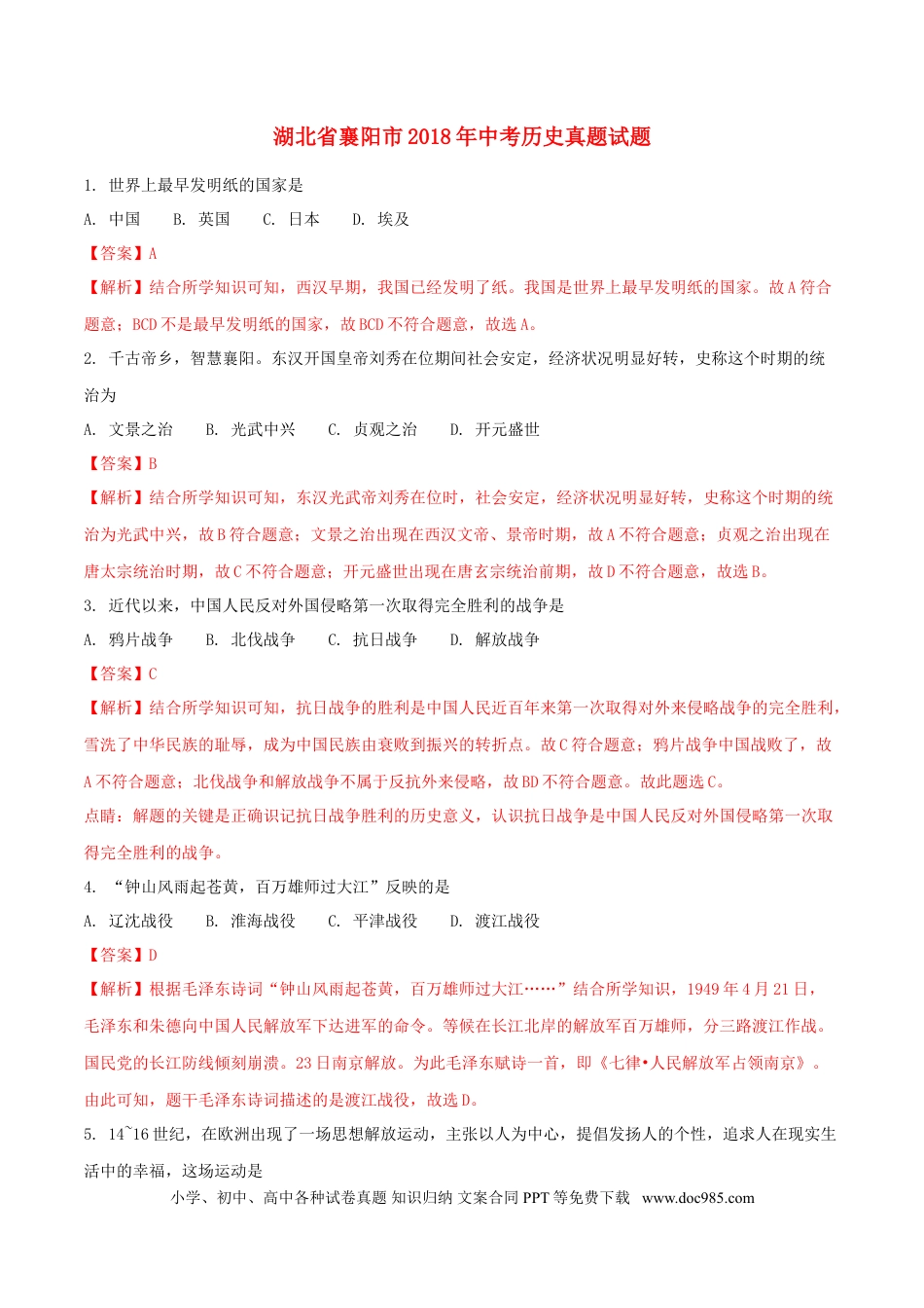 【中考历年真题】湖北省襄阳市2018年中考历史真题试题（含解析）.doc