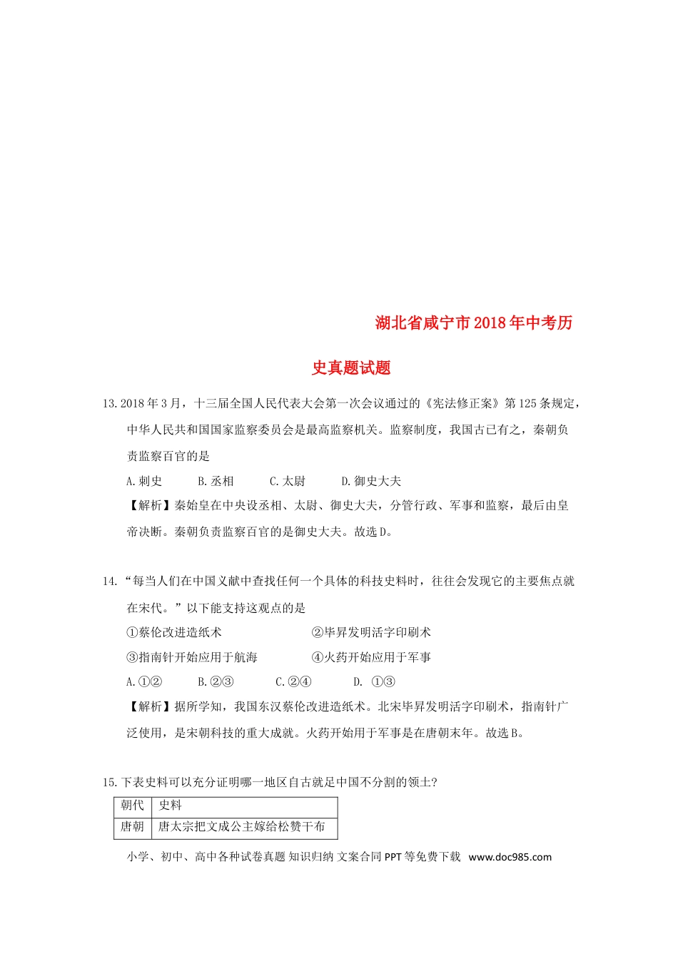 【中考历年真题】湖北省咸宁市2018年中考历史真题试题（含解析）.doc