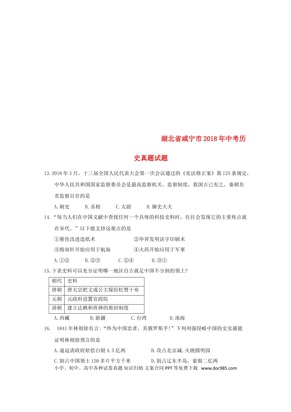 【中考历年真题】湖北省咸宁市2018年中考历史真题试题（含答案）.doc