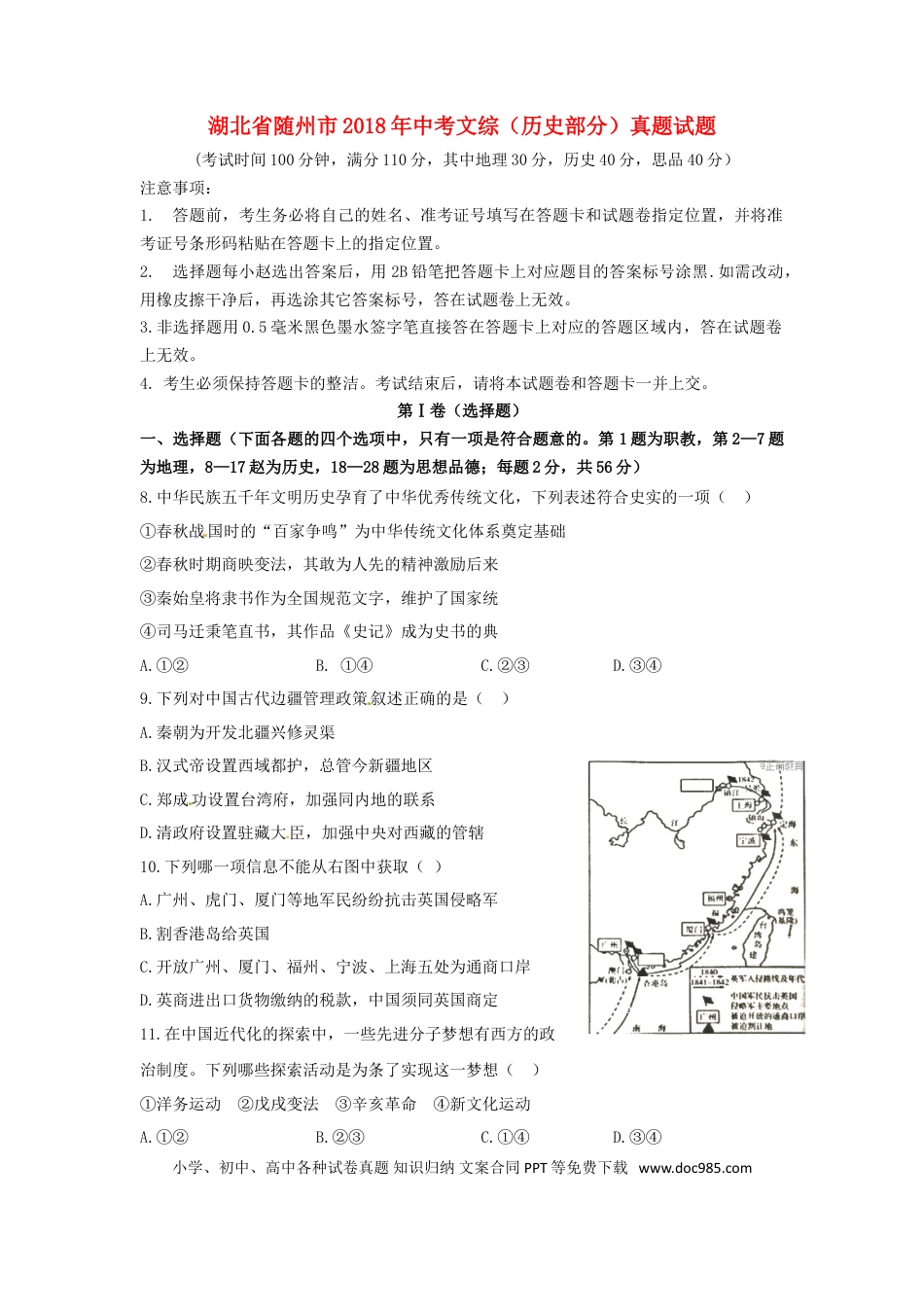 【中考历年真题】湖北省随州市2018年中考文综（历史部分）真题试题（含扫描答案）.doc