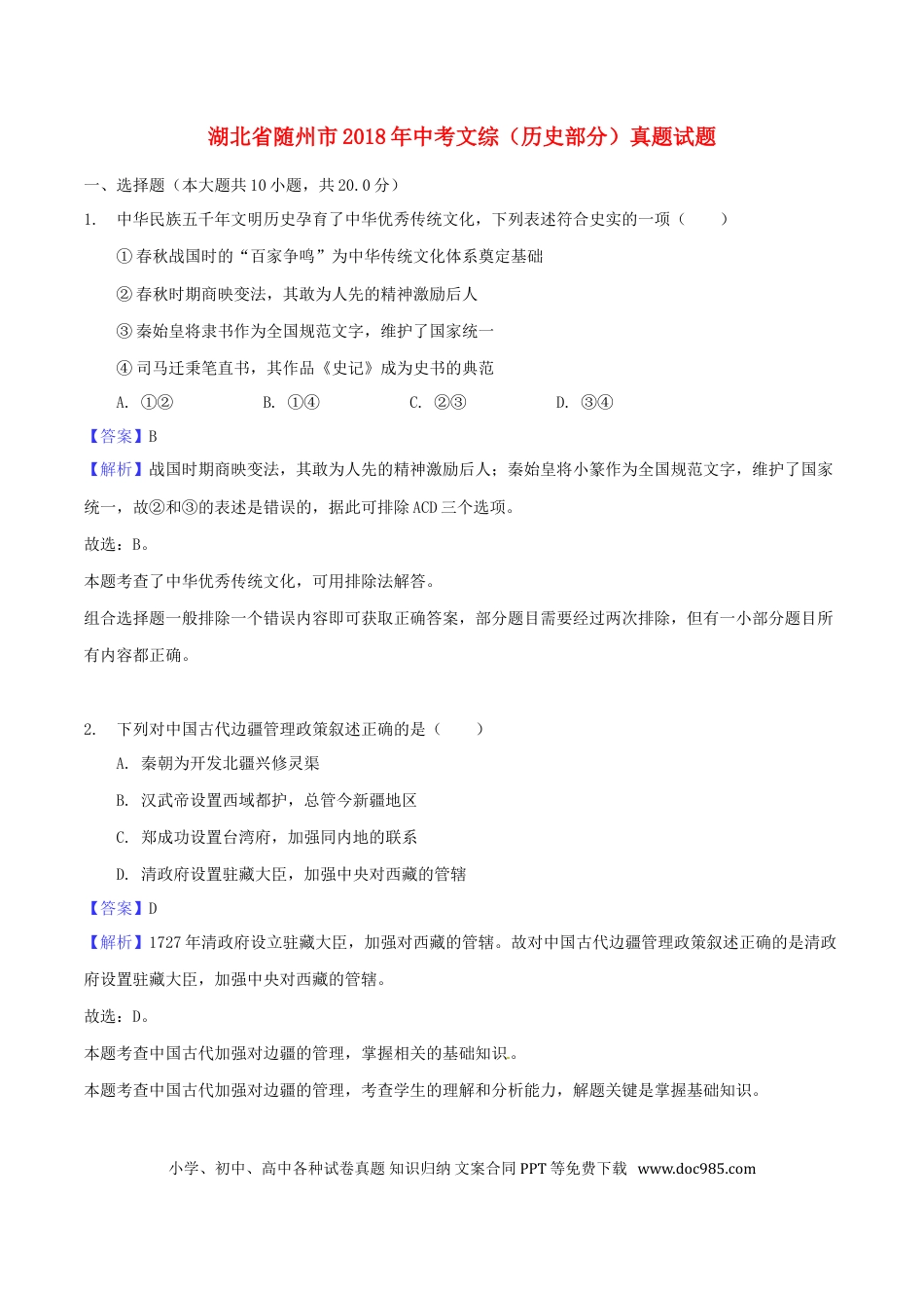 【中考历年真题】湖北省随州市2018年中考文综（历史部分）真题试题（含解析）.doc
