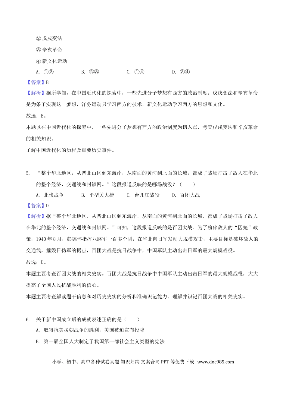 【中考历年真题】湖北省随州市2018年中考文综（历史部分）真题试题（含解析）.doc