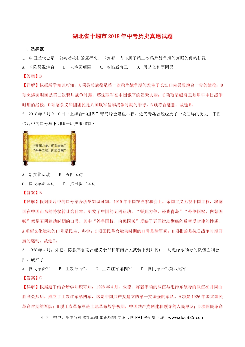 【中考历年真题】湖北省十堰市2018年中考历史真题试题（含解析）.doc