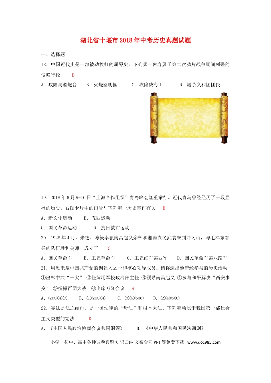 【中考历年真题】湖北省十堰市2018年中考历史真题试题（含答案）.doc