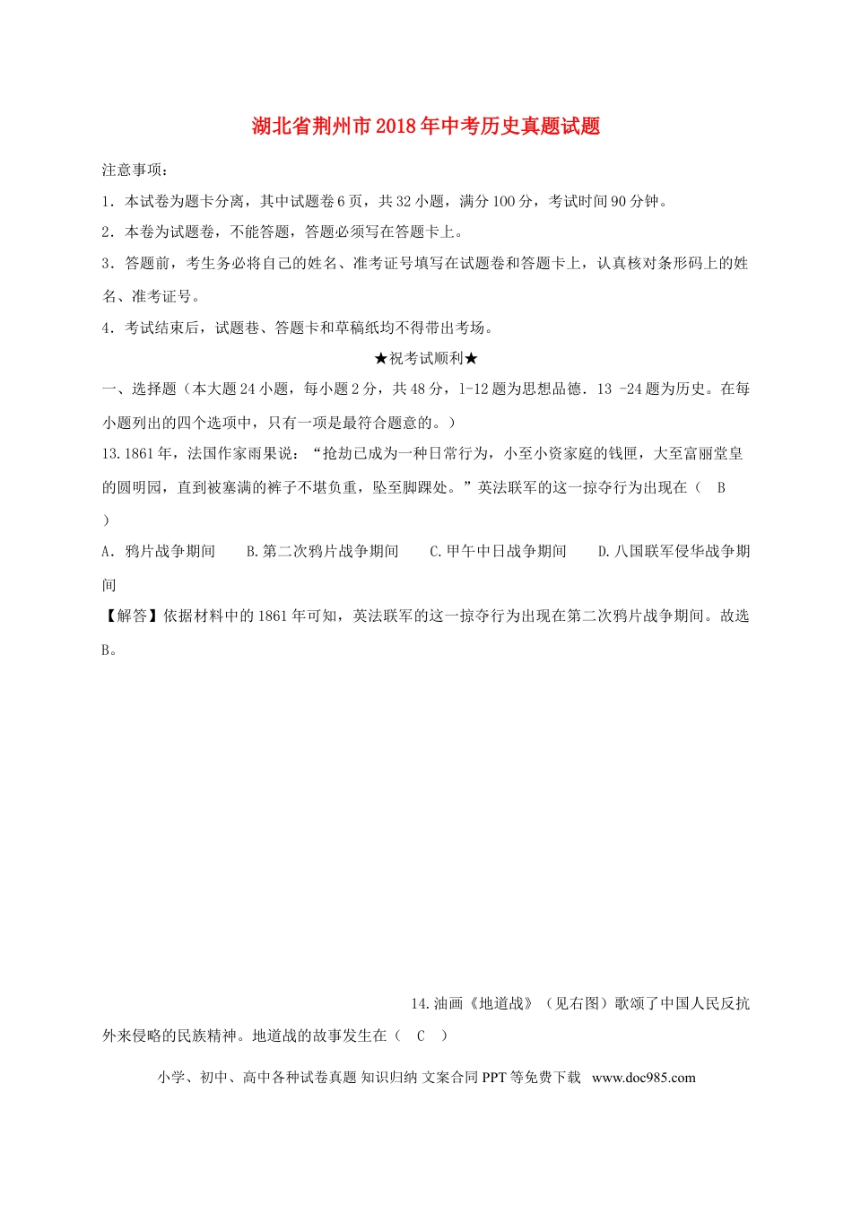 【中考历年真题】湖北省荆州市2018年中考历史真题试题（含解析）.doc
