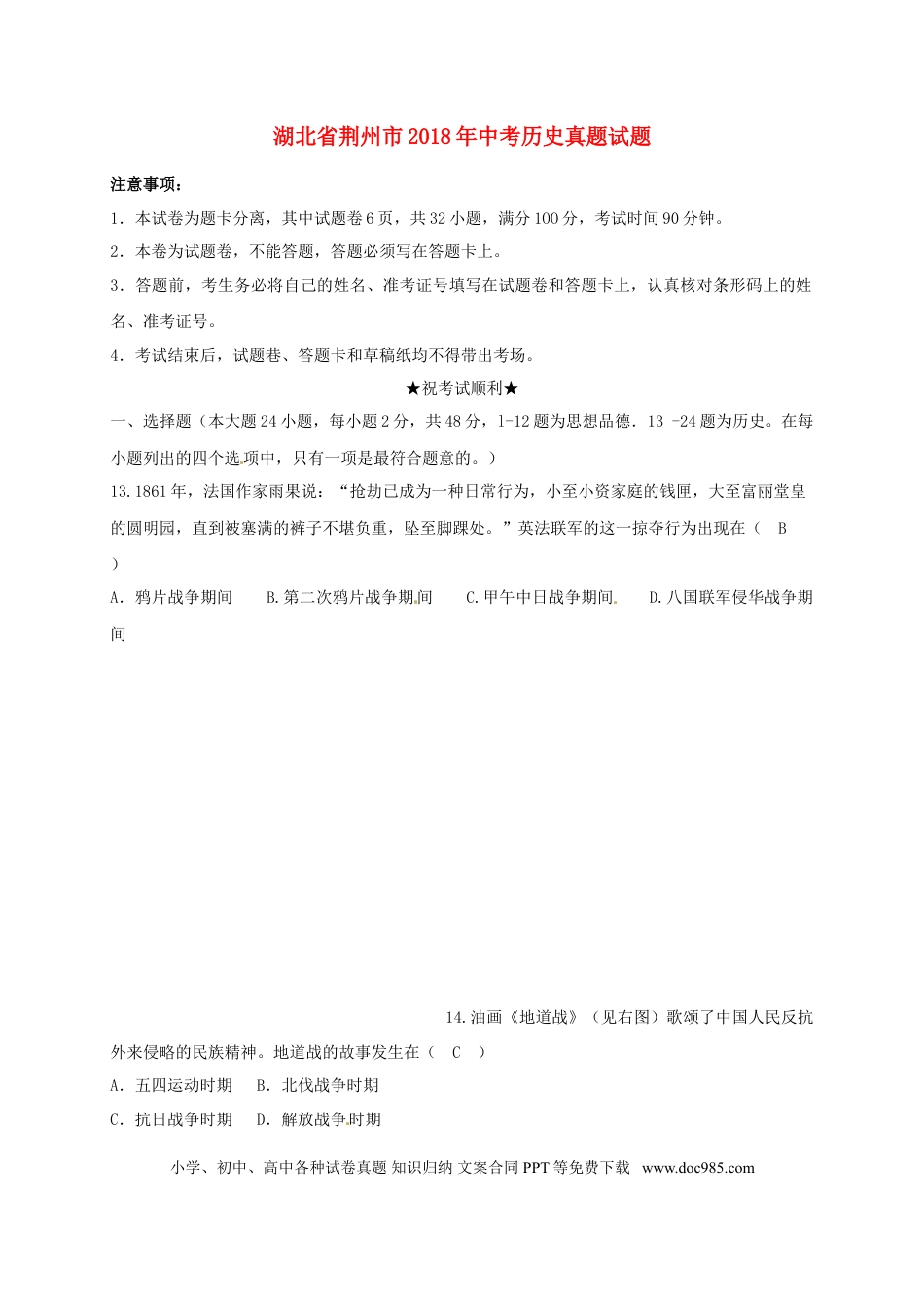 【中考历年真题】湖北省荆州市2018年中考历史真题试题（含答案）.doc