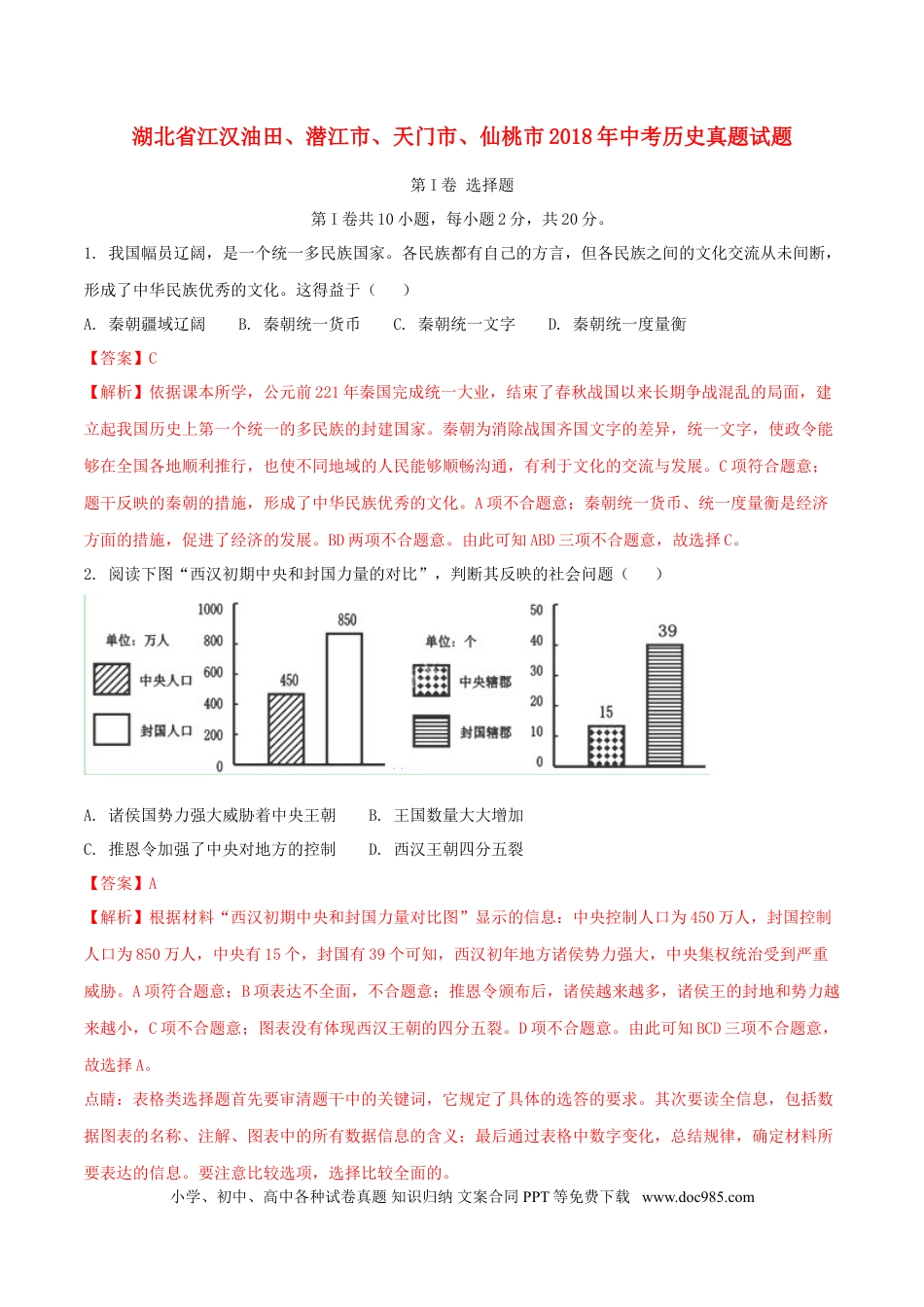 【中考历年真题】湖北省江汉油田、潜江市、天门市、仙桃市2018年中考历史真题试题（含解析）.doc