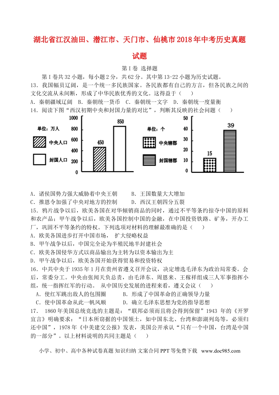 【中考历年真题】湖北省江汉油田、潜江市、天门市、仙桃市2018年中考历史真题试题（含答案）.doc
