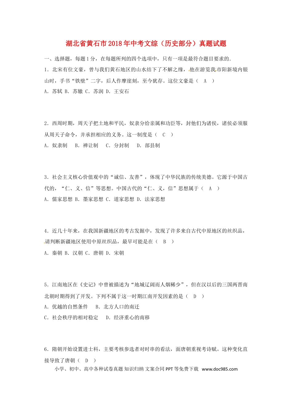 【中考历年真题】湖北省黄石市2018年中考文综（历史部分）真题试题（含答案）.doc