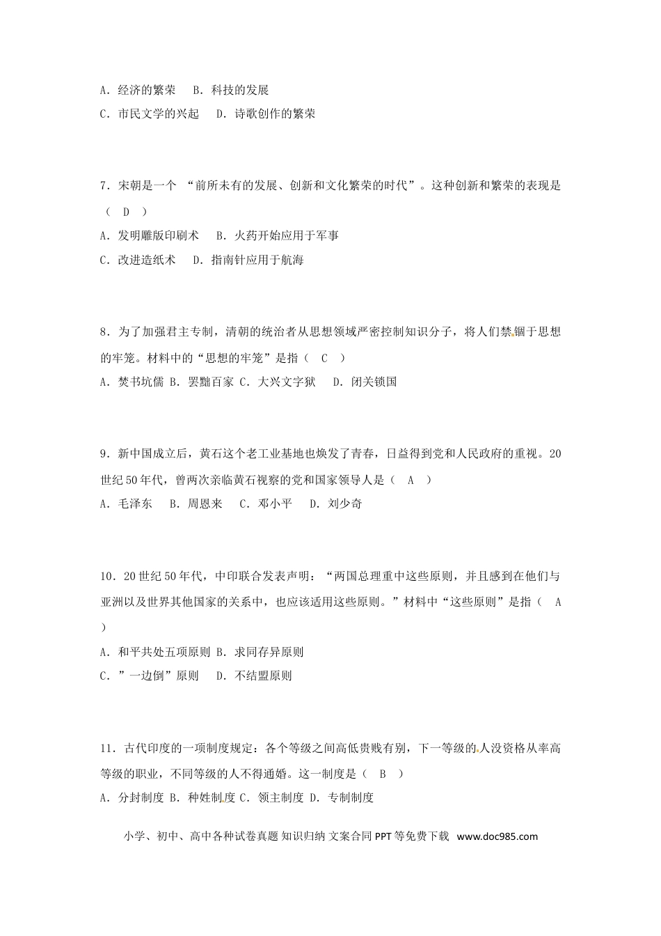 【中考历年真题】湖北省黄石市2018年中考文综（历史部分）真题试题（含答案）.doc