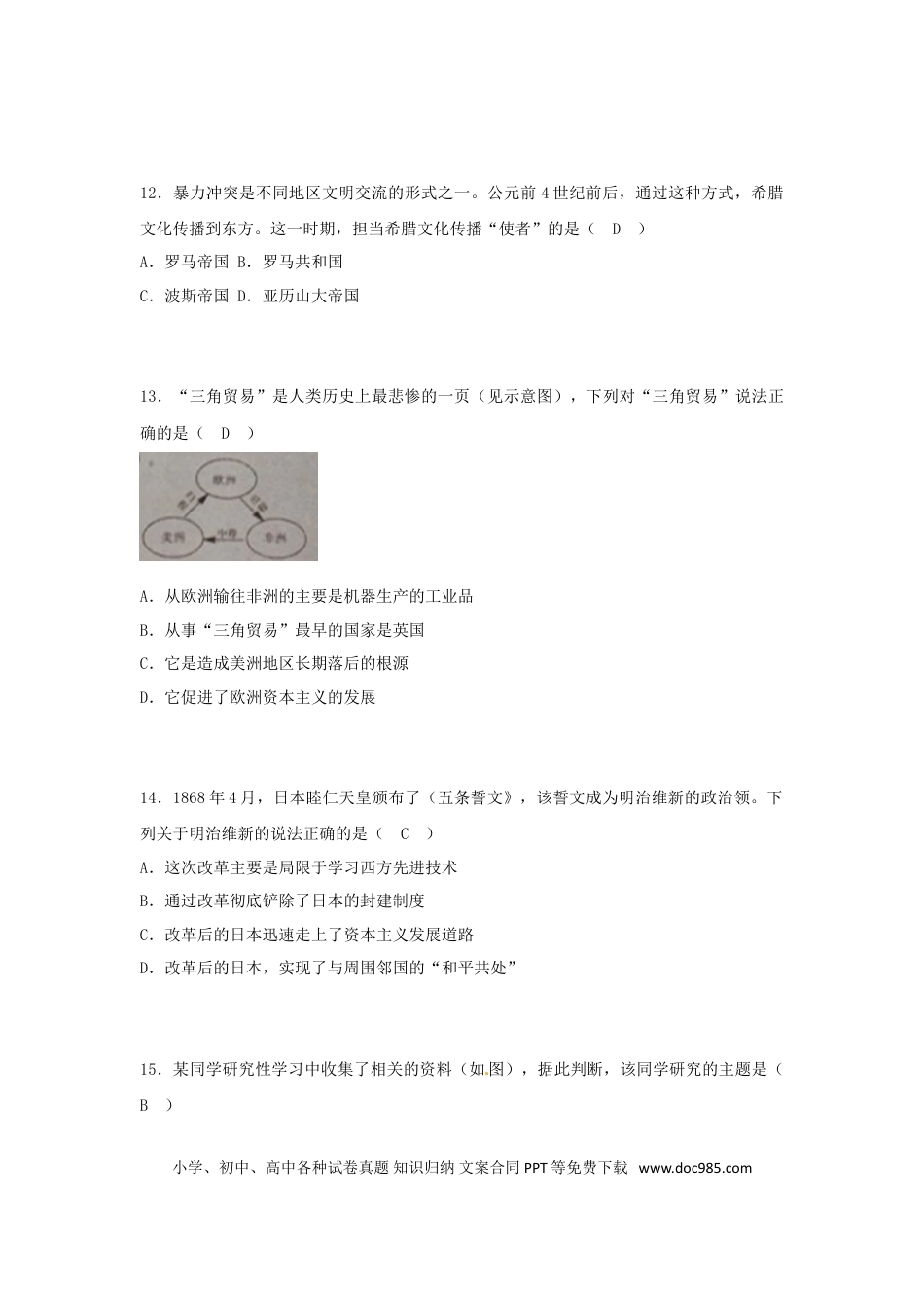【中考历年真题】湖北省黄石市2018年中考文综（历史部分）真题试题（含答案）.doc