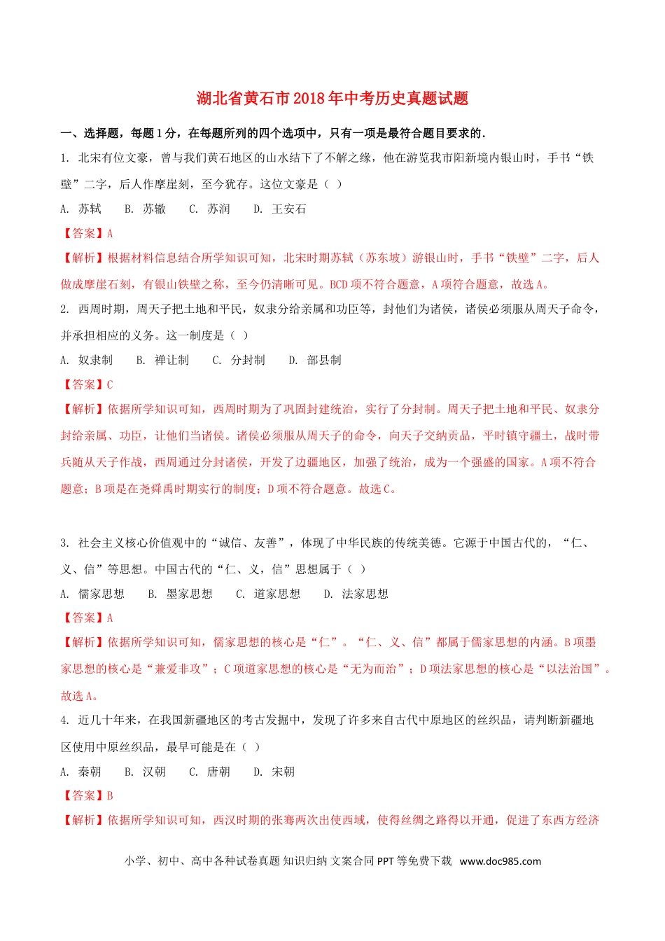 【中考历年真题】湖北省黄石市2018年中考历史真题试题（含解析）.doc