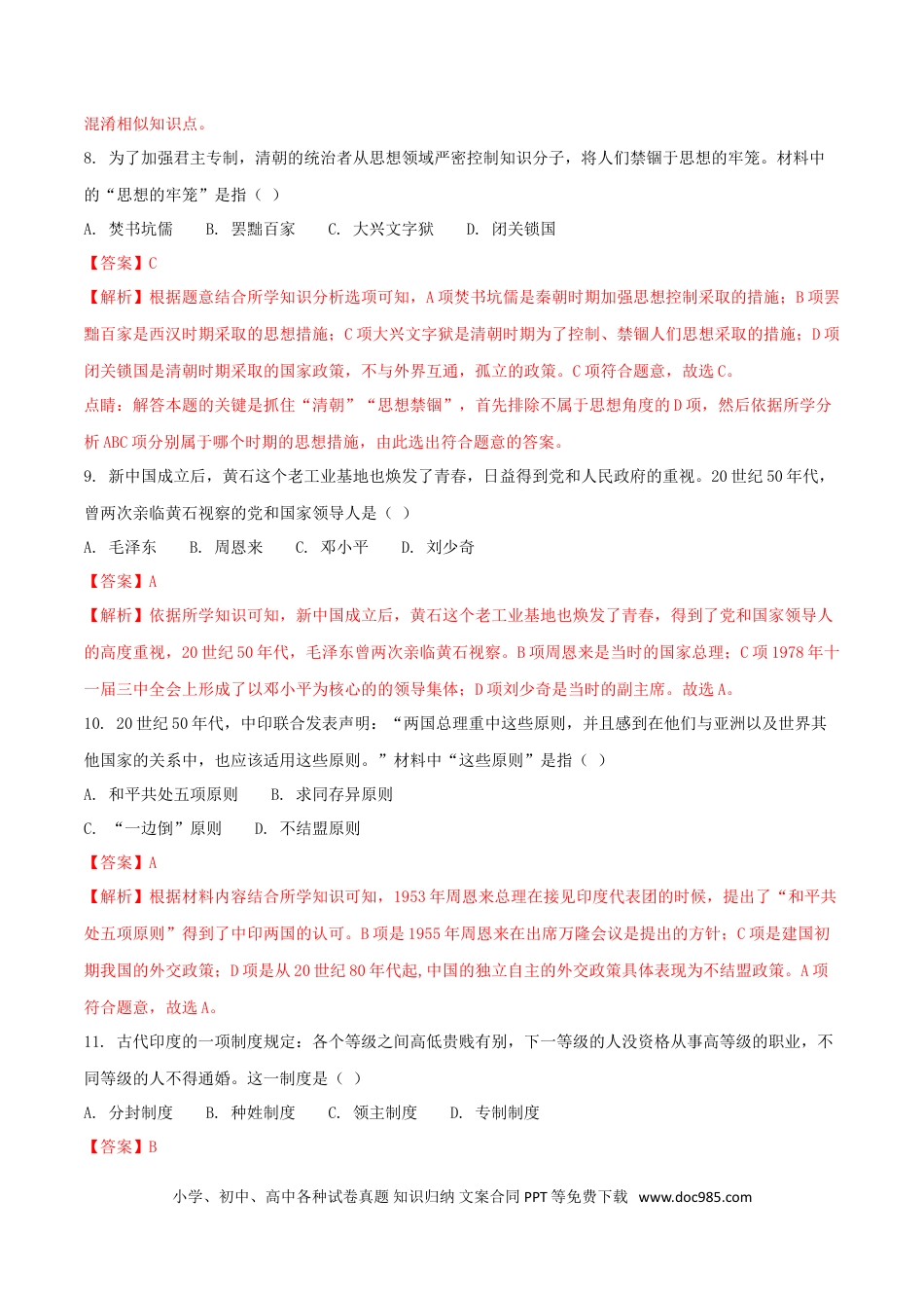 【中考历年真题】湖北省黄石市2018年中考历史真题试题（含解析）.doc