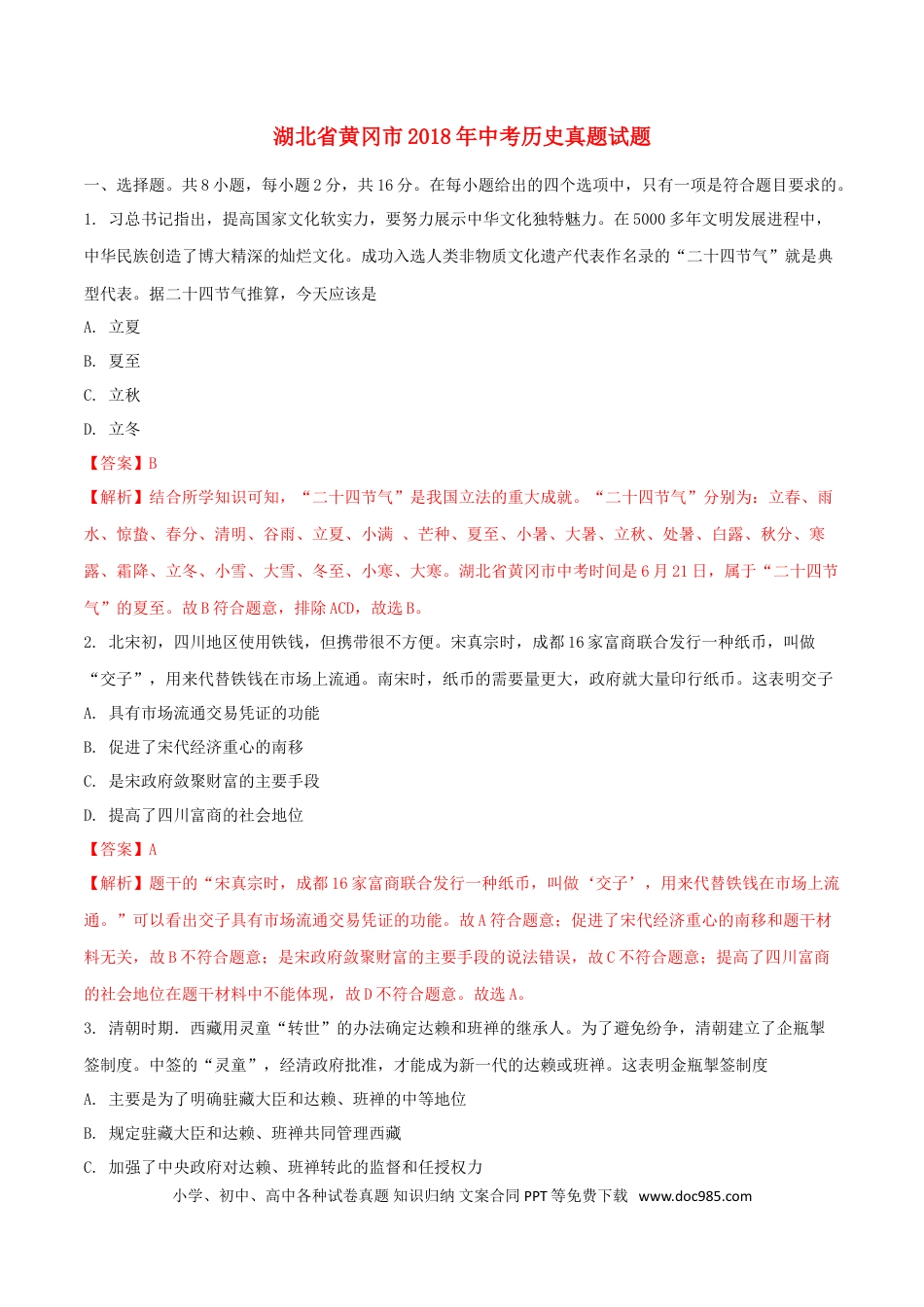 【中考历年真题】湖北省黄冈市2018年中考历史真题试题（含解析）.doc