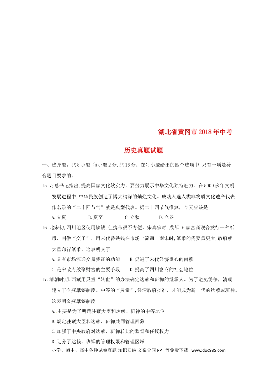 【中考历年真题】湖北省黄冈市2018年中考历史真题试题（含答案）.doc