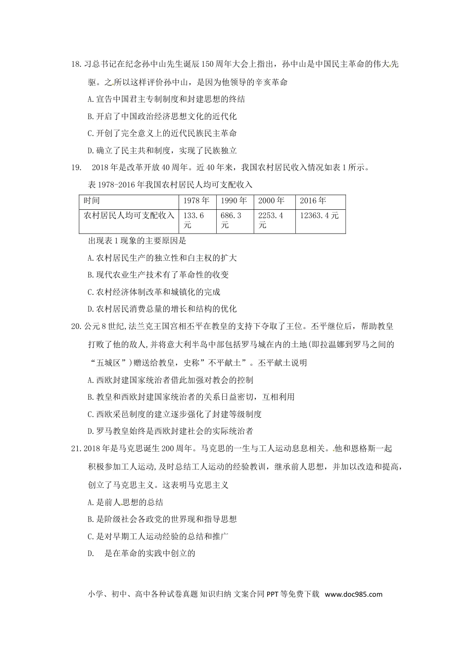 【中考历年真题】湖北省黄冈市2018年中考历史真题试题（含答案）.doc