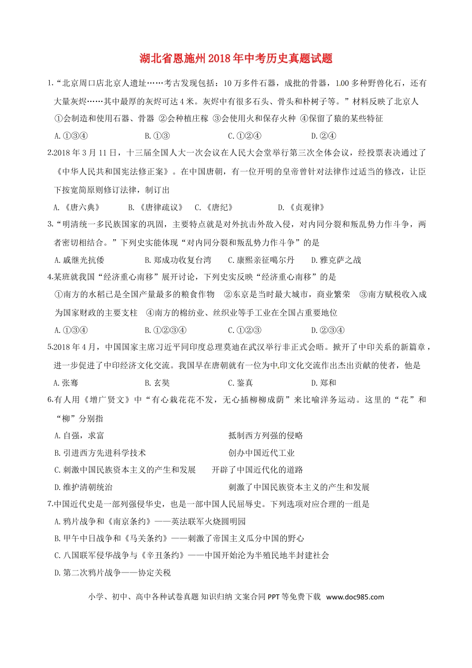 【中考历年真题】湖北省恩施州2018年中考历史真题试题（含答案）.doc