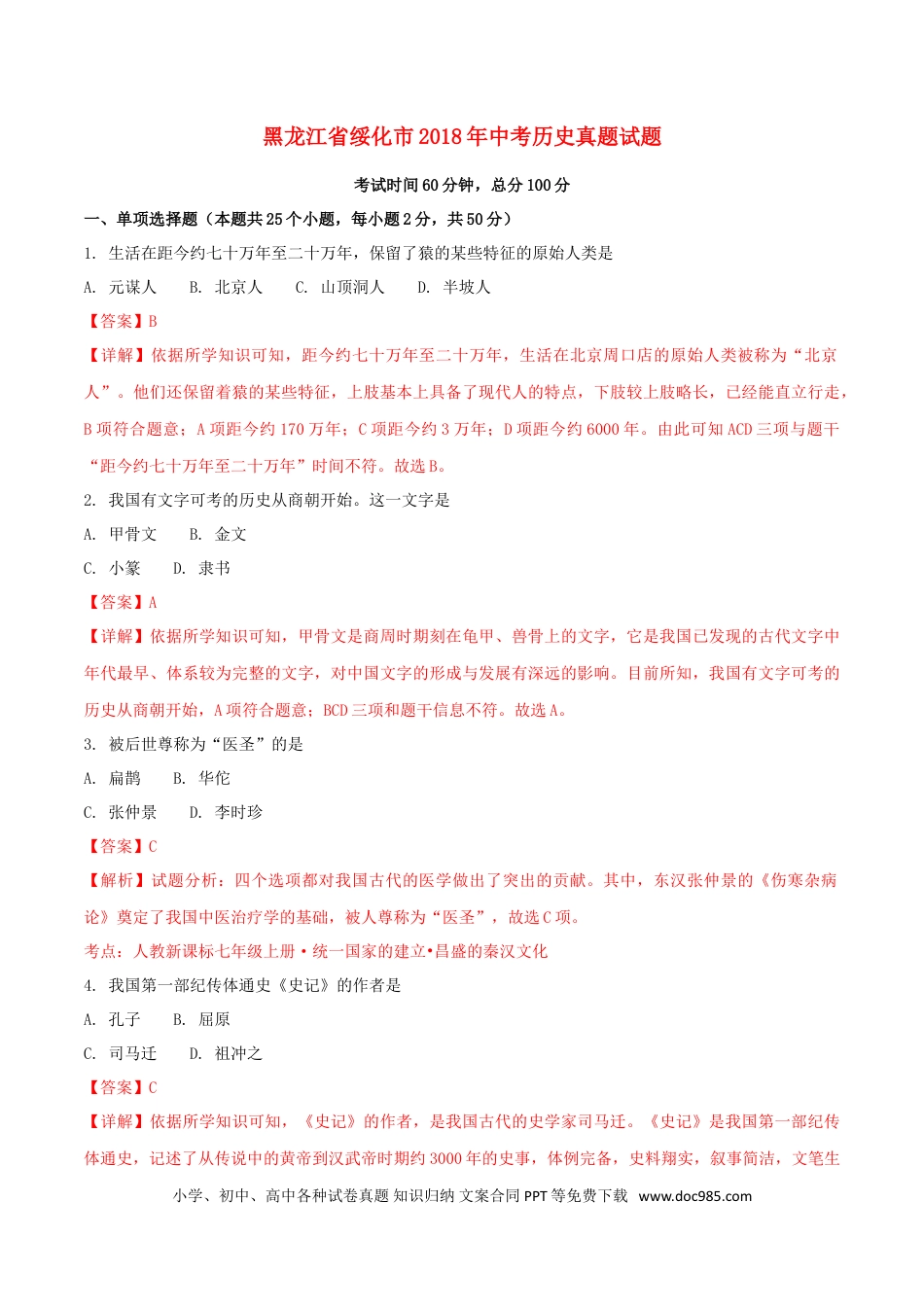 【中考历年真题】黑龙江省绥化市2018年中考历史真题试题（含解析）.doc