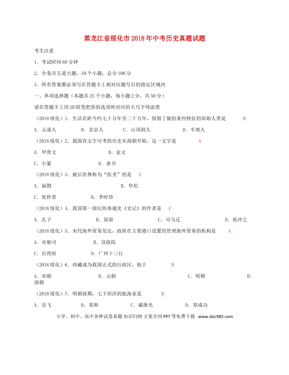 【中考历年真题】黑龙江省绥化市2018年中考历史真题试题（含答案）.doc
