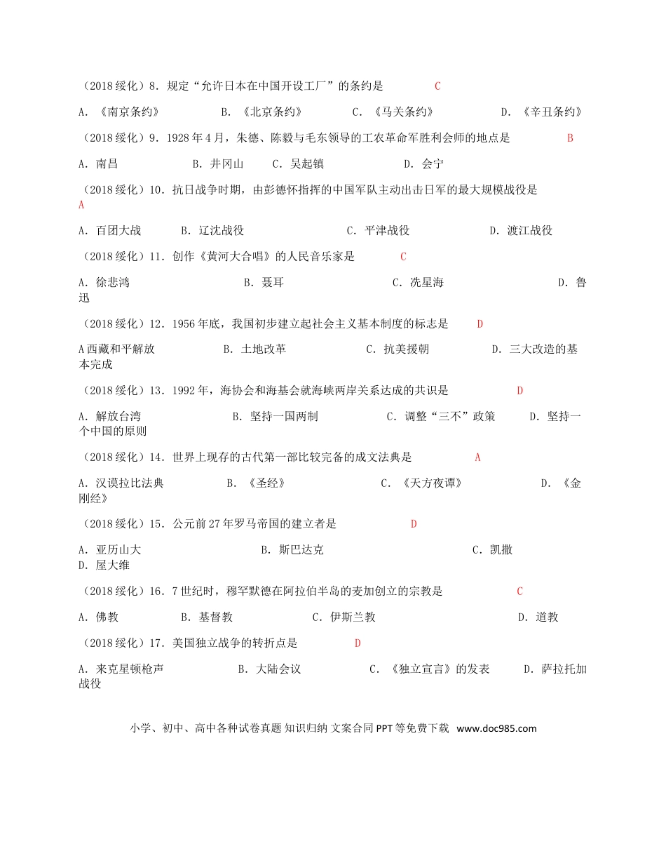 【中考历年真题】黑龙江省绥化市2018年中考历史真题试题（含答案）.doc