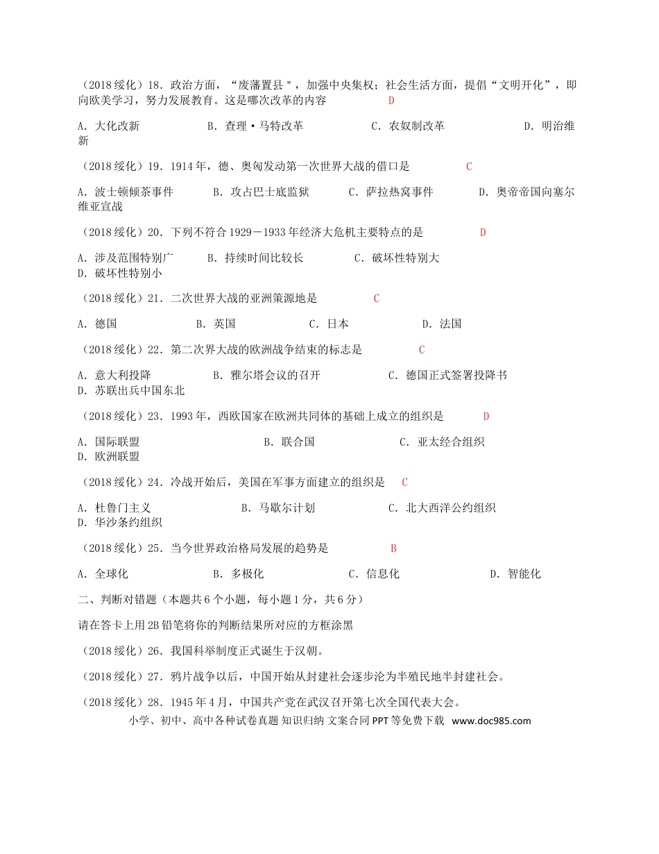 【中考历年真题】黑龙江省绥化市2018年中考历史真题试题（含答案）.doc