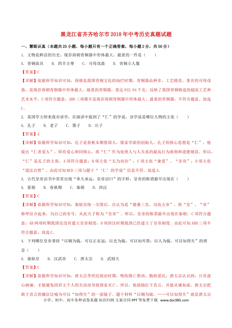 【中考历年真题】黑龙江省齐齐哈尔市2018年中考历史真题试题（含解析）.doc