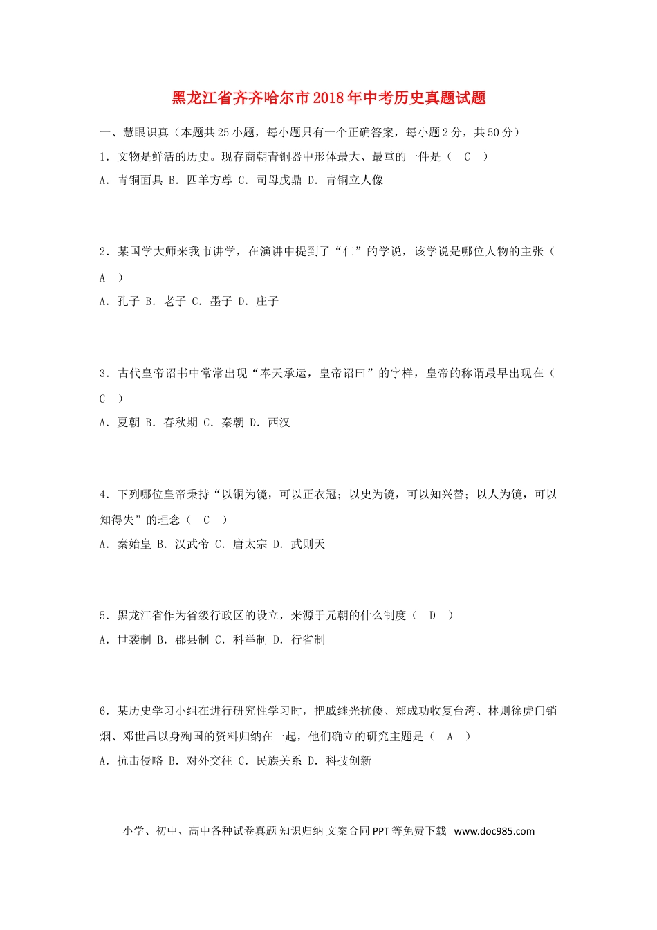【中考历年真题】黑龙江省齐齐哈尔市2018年中考历史真题试题（含答案）.doc