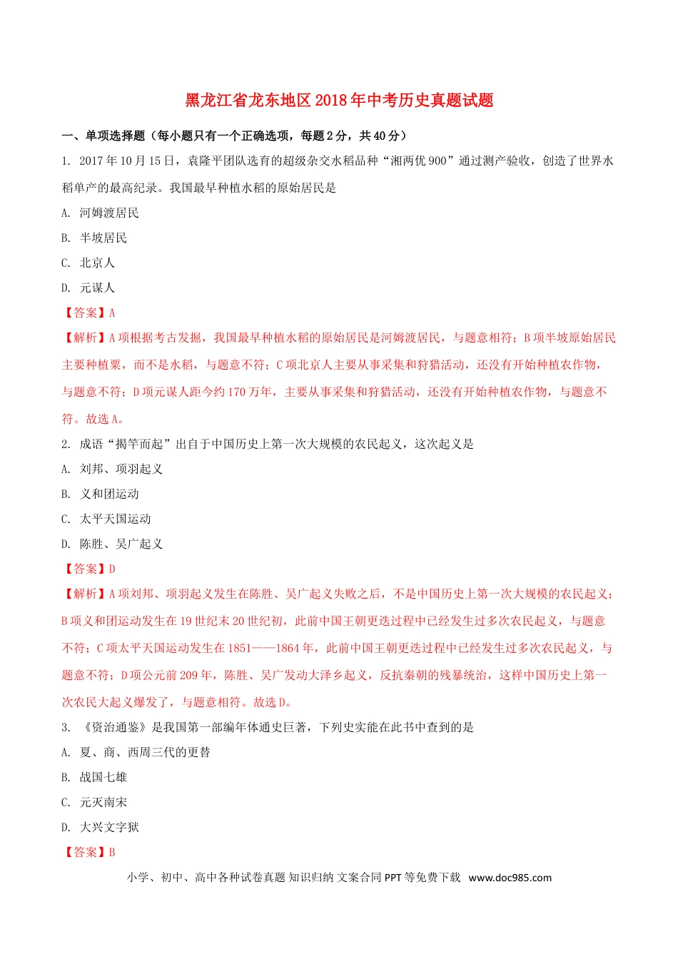 【中考历年真题】黑龙江省龙东地区2018年中考历史真题试题（含解析）.doc