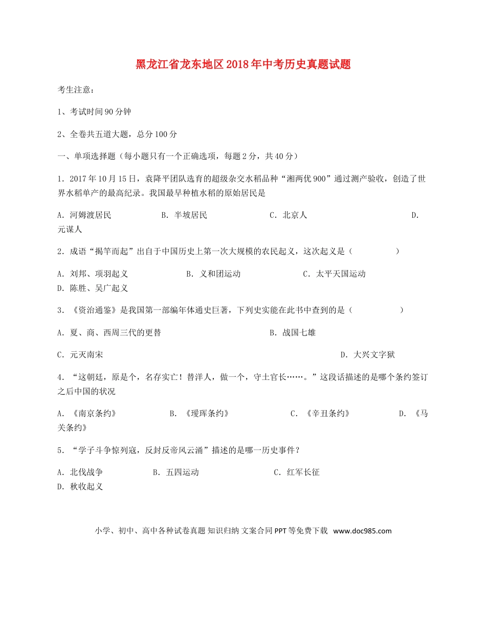 【中考历年真题】黑龙江省龙东地区2018年中考历史真题试题（含答案）.doc