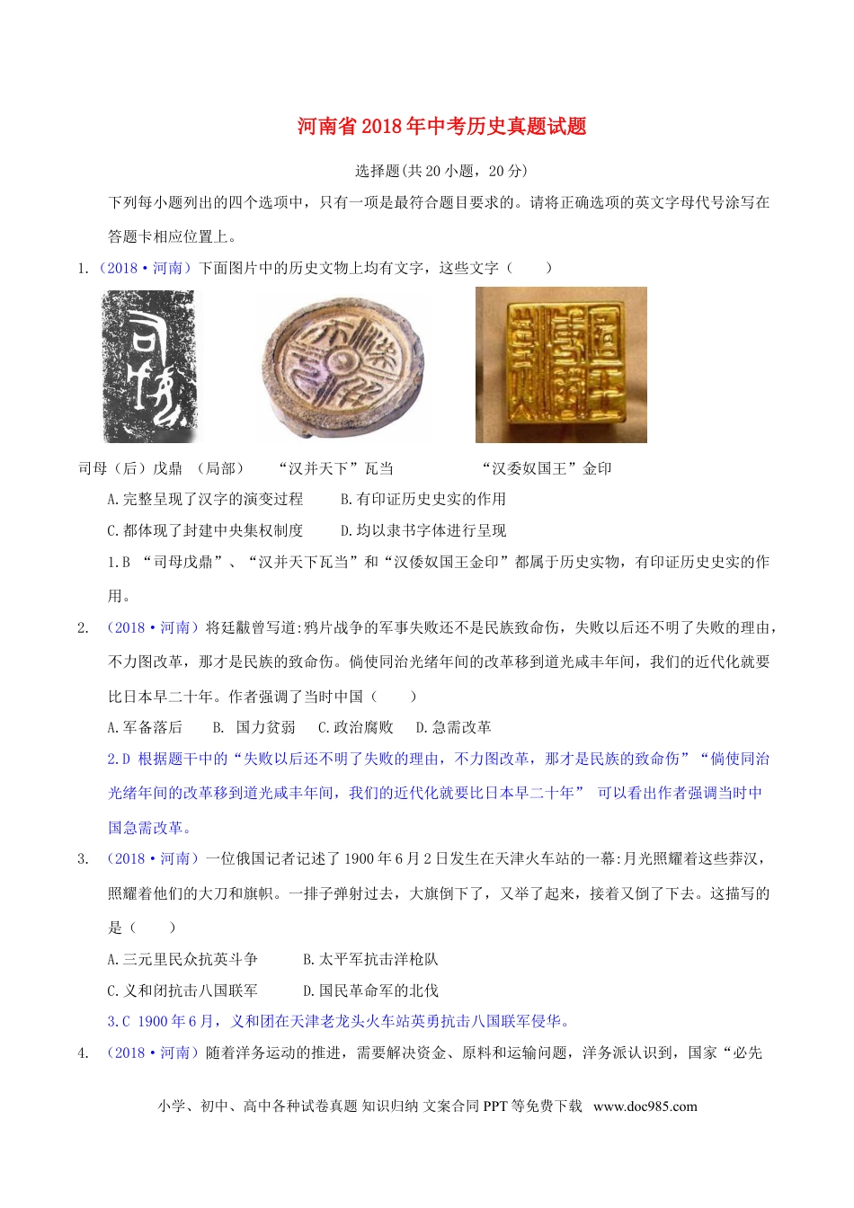 【中考历年真题】河南省2018年中考历史真题试题（含解析）.doc