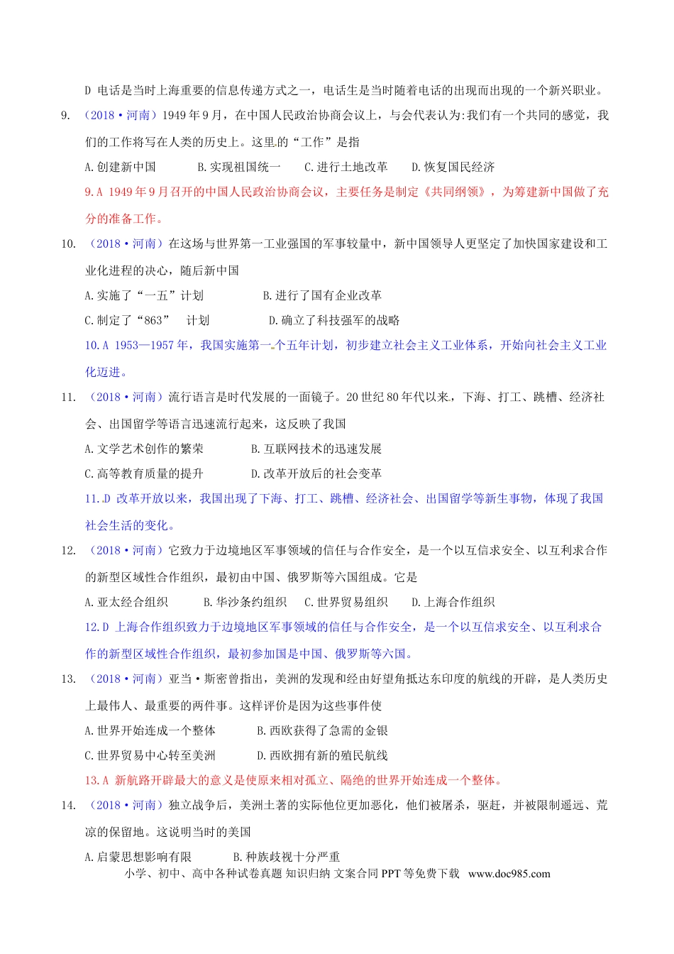 【中考历年真题】河南省2018年中考历史真题试题（含解析）.doc
