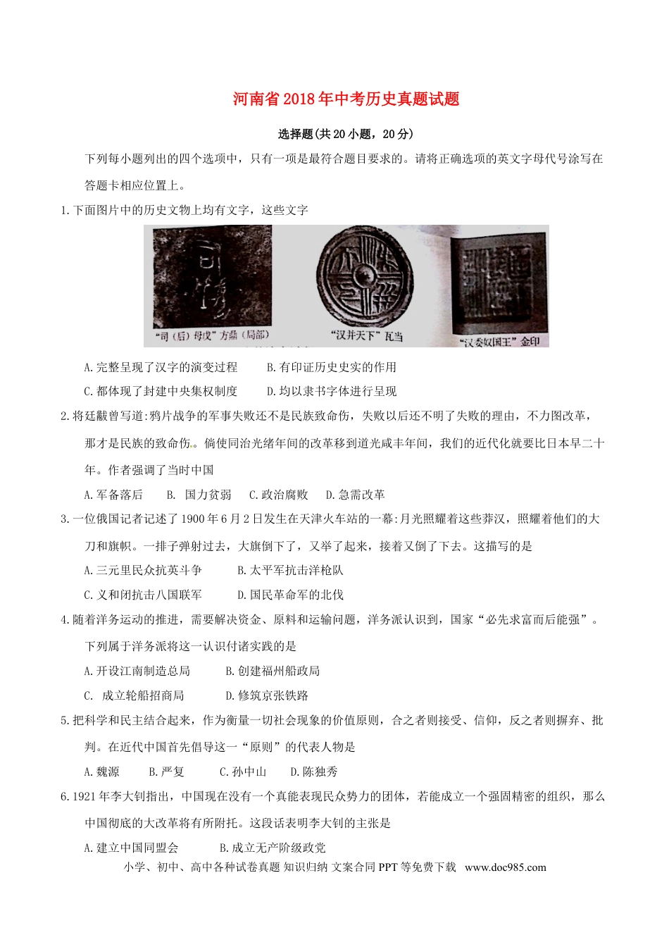【中考历年真题】河南省2018年中考历史真题试题（含答案）.doc