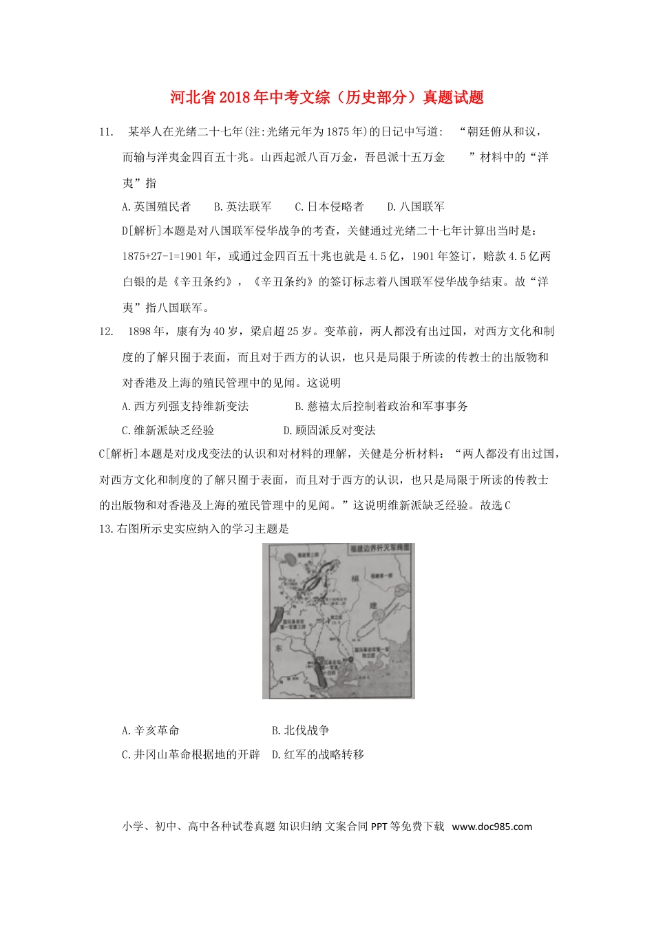 【中考历年真题】河北省2018年中考文综（历史部分）真题试题（含解析）.doc