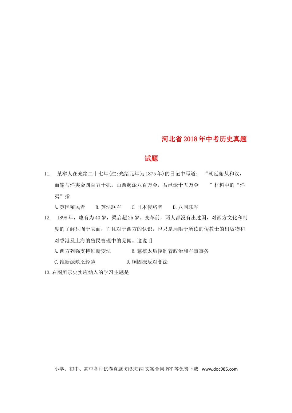 【中考历年真题】河北省2018年中考历史真题试题（含答案）.doc