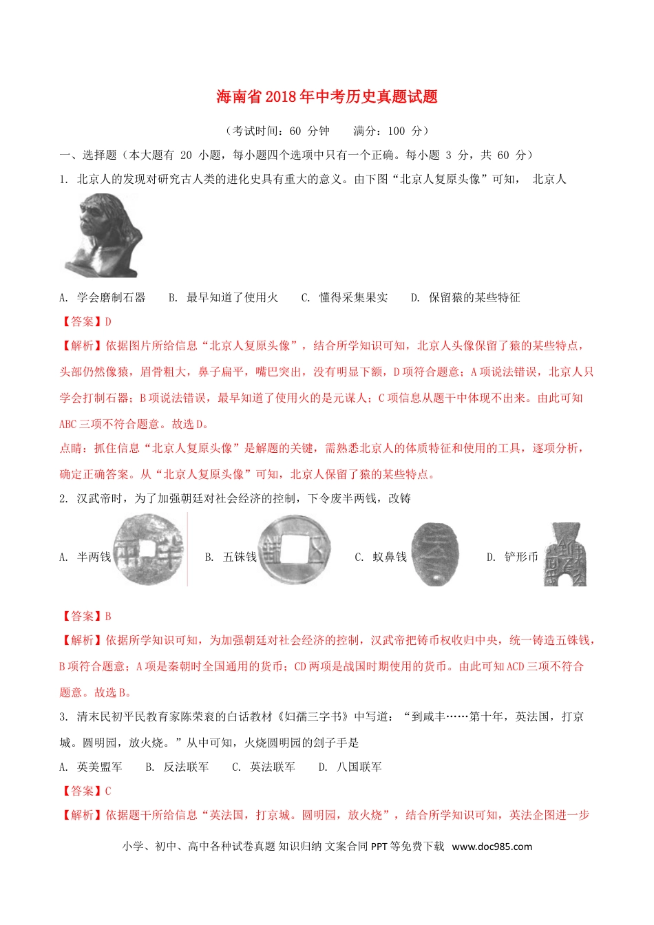 【中考历年真题】海南省2018年中考历史真题试题（含解析）.doc