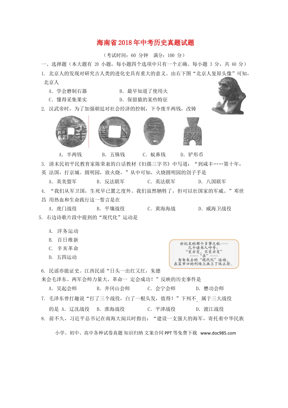 【中考历年真题】海南省2018年中考历史真题试题（含答案）.doc