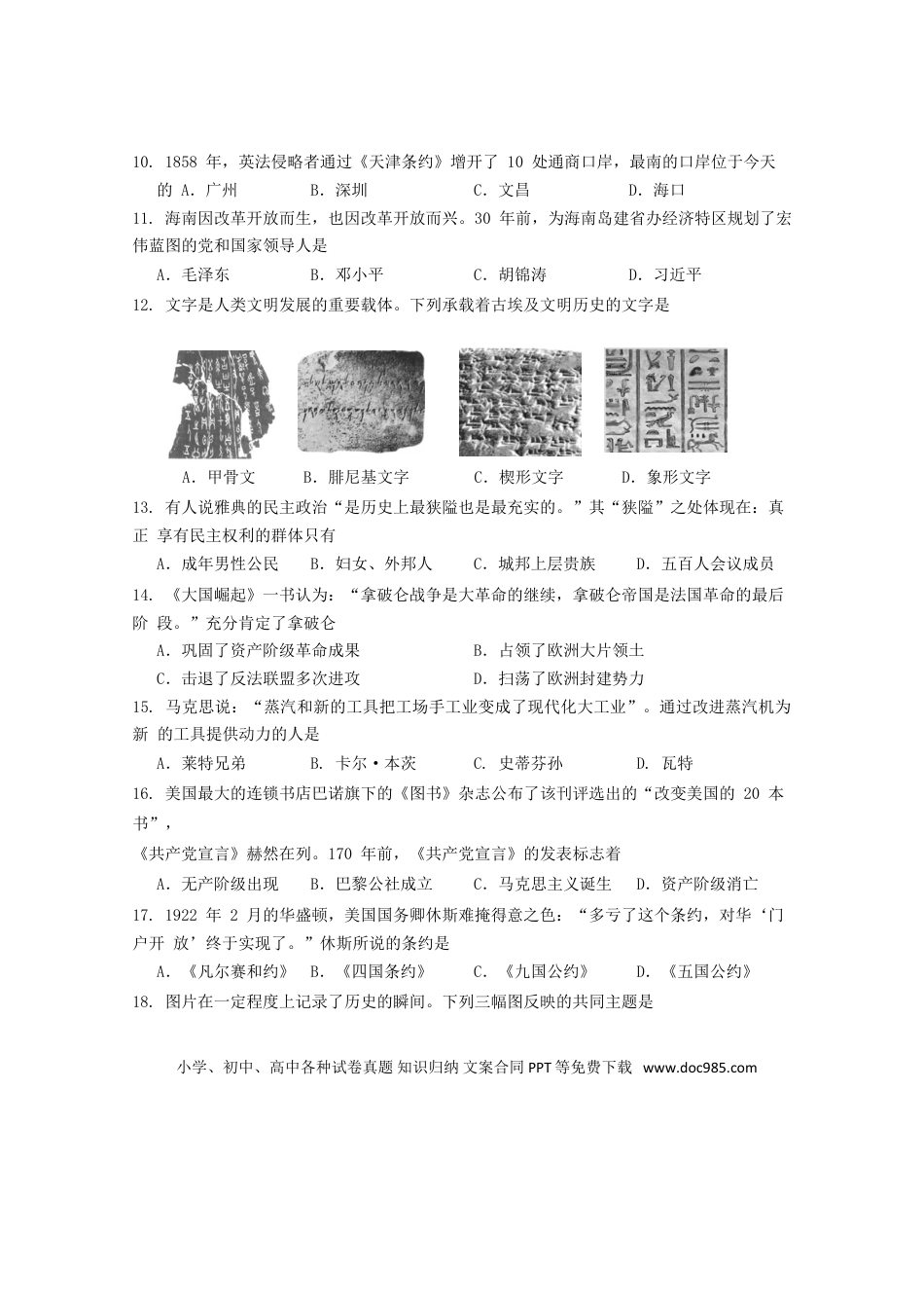 【中考历年真题】海南省2018年中考历史真题试题（含答案）.doc