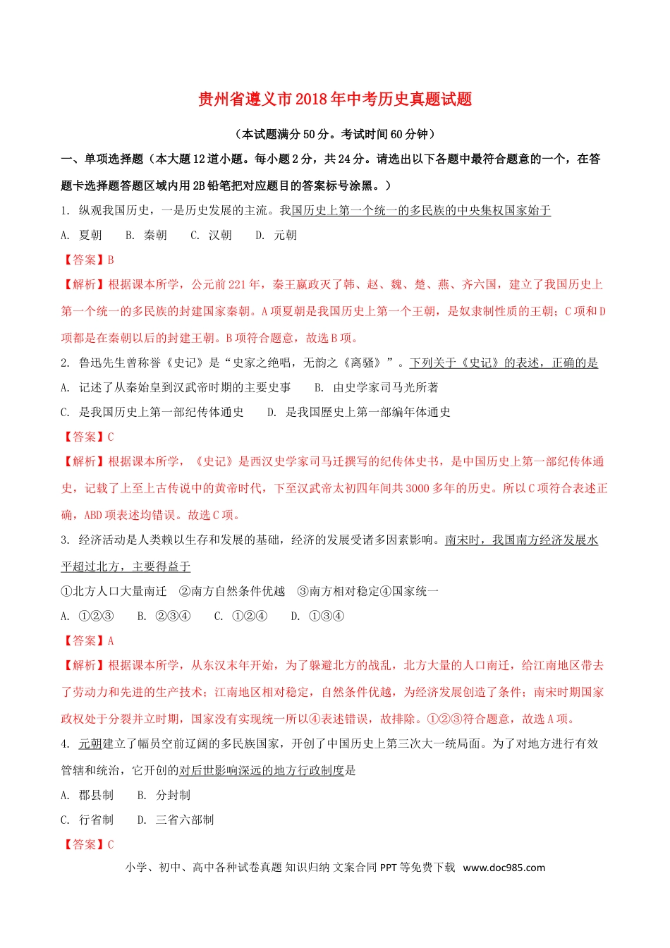 【中考历年真题】贵州省遵义市2018年中考历史真题试题（含解析）.doc