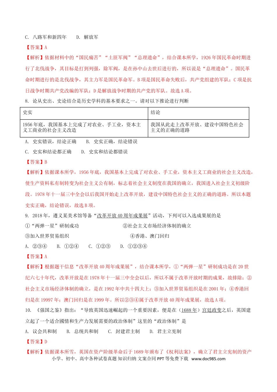 【中考历年真题】贵州省遵义市2018年中考历史真题试题（含解析）.doc